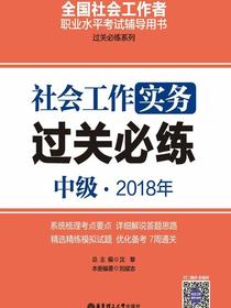 社会工作实务（中级）2018年过关必练
