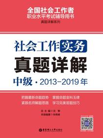 社会工作实务（中级）2013-2019年真题详解