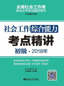 社会工作综合能力（初级）2018年考点精讲