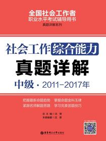 社会工作综合能力（中级）2011-2017年真题详解