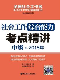 社会工作综合能力（中级）2018年考点精讲