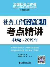 社会工作综合能力（中级）2019年考点精讲