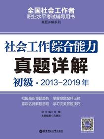 社会工作综合能力（初级）2013-2019年真题详解