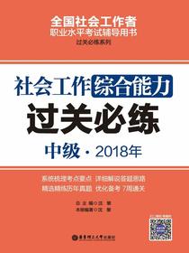 社会工作综合能力（中级）2018年过关必练