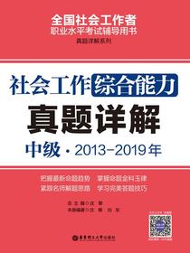 社会工作综合能力（中级）2013-2019年真题详解