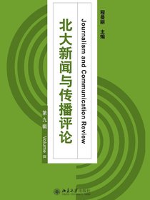 北大新闻与传播评论（第九辑）