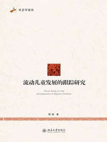 流动儿童发展的跟踪研究