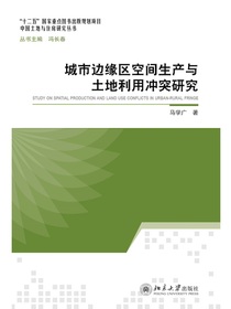 城市边缘区空间生产与土地利用冲突研究