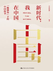 新时代，我在中国