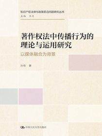 著作权法中传播行为的理论与运用研究：以媒体融合为背景