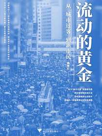 流动的黄金：从“城市过客”到新市民
