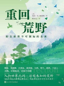 重回荒野：野生世界不可预知的未来