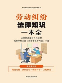 劳动纠纷法律知识一本全（漫画案例版）