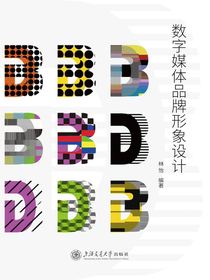 数字媒体品牌形象设计