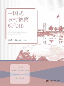 中国式农村教育现代化