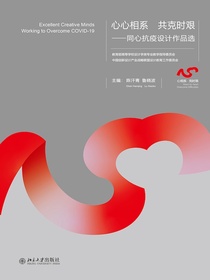 心心相系共克时艰：同心抗疫设计作品选