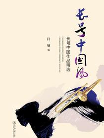 长号中国风：长号中国作品精选