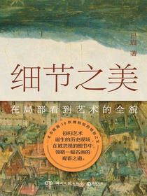 细节之美：在局部看到艺术的全貌