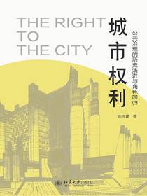 城市权利：公共治理的历史演进与角色回归
