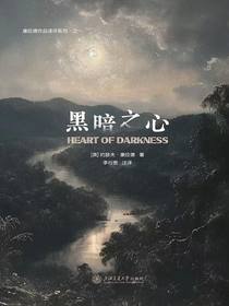 黑暗之心
