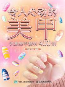 令人心动的美甲：创意美甲素材400例