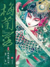 梅兰芳漫画·别传：再见梅兰芳