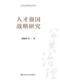 人才强国战略研究