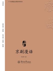 戏曲中国·京剧漫话
