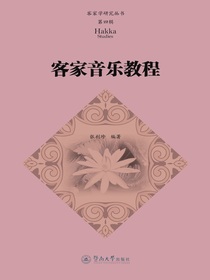客家学研究丛书（第四辑）：客家音乐教程