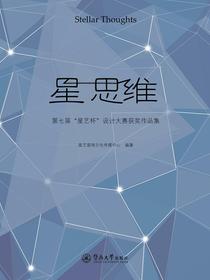 星思维：第七届“星艺杯”设计大赛获奖作品集