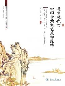 通向现代的中国古典文艺美学范畴