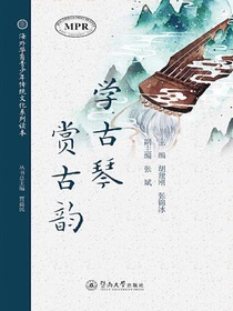 学古琴，赏古韵