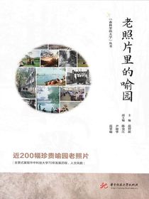 老照片里的喻园