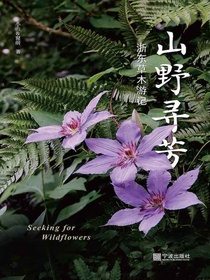 山野寻芳：浙东草木游记