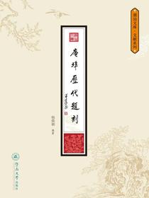庵埠历代题刻（潮汕文库.文献系列）