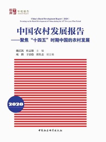 中国农村发展报告2020：聚焦“十四五”时期中国的农村发展