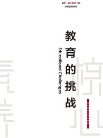 教育的挑战