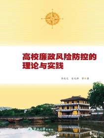 高校廉政风险防控的理论与实践