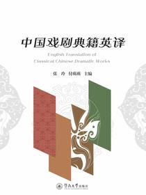 中国戏剧典籍英译