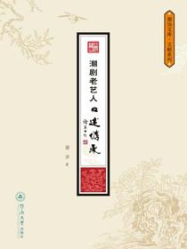 潮剧老艺人口述传承
