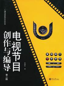 电视节目创作与编导（第二版）