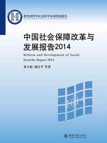 中国社会保障改革与发展报告2014
