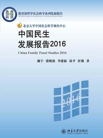 中国民生发展报告2016