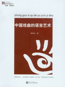 中国戏曲的语言艺术
