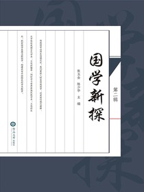 国学新探（第二辑）