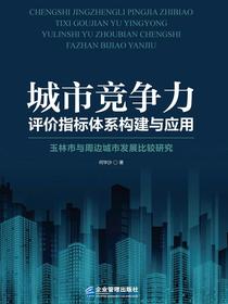 城市竞争力评价指标体系构建与应用：玉林市与周边城市发展比较研究