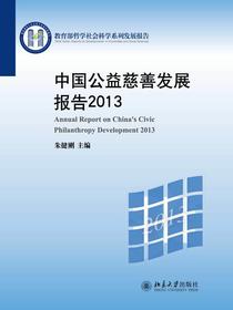 中国公益慈善发展报告.2013