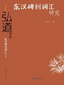 东汉碑刻词汇研究（弘道书系）