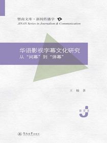 华语影视字幕文化研究：从“间幕”到“弹幕”