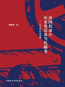 法国纪录片历史变迁及当代稽考：历史的时间影像